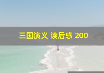 三国演义 读后感 200